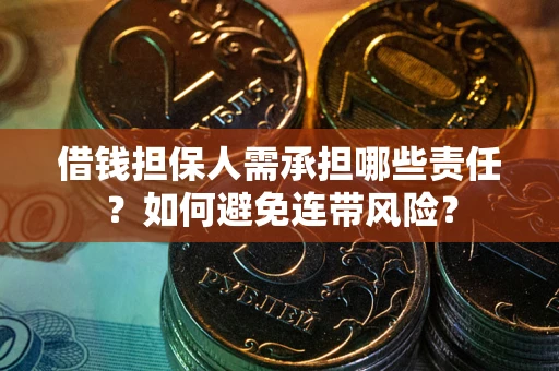 武汉借钱担保人需承担哪些责任？如何避免连带风险？
