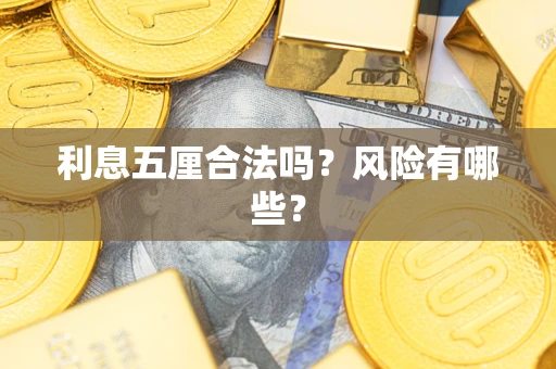 武汉利息五厘合法吗？风险有哪些？