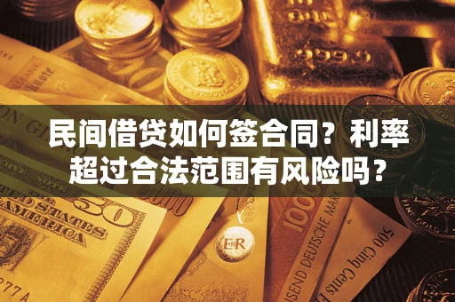 武汉民间借贷如何签合同？利率超过合法范围有风险吗？