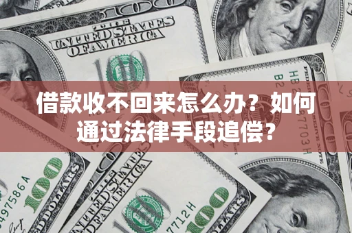 武汉借款收不回来怎么办？如何通过法律手段追偿？