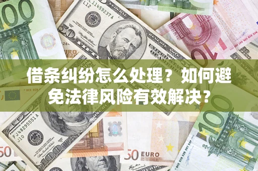 武汉借条纠纷怎么处理？如何避免法律风险有效解决？