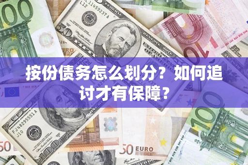 武汉按份债务怎么划分？如何追讨才有保障？