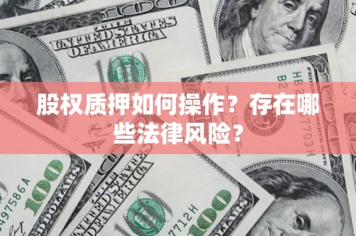 武汉股权质押如何操作？存在哪些法律风险？
