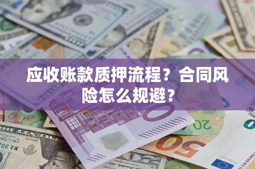 武汉应收账款质押流程？合同风险怎么规避？
