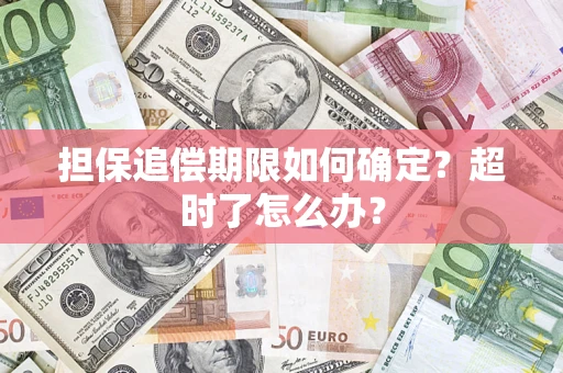 武汉担保追偿期限如何确定？超时了怎么办？