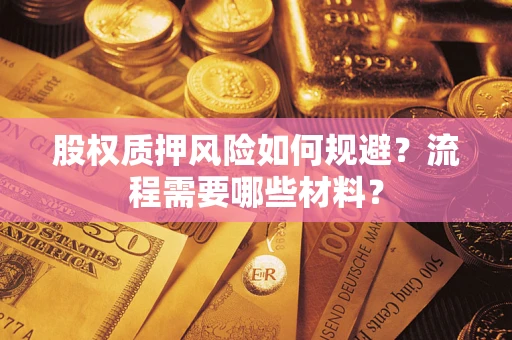武汉股权质押风险如何规避？流程需要哪些材料？