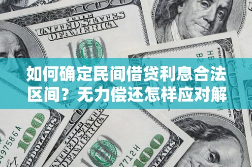 武汉如何确定民间借贷利息合法区间？无力偿还怎样应对解决法门？