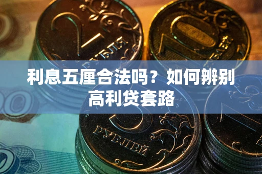 武汉利息五厘合法吗？如何辨别高利贷套路