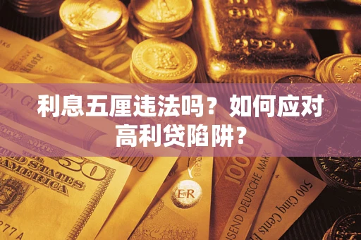武汉利息五厘违法吗？如何应对高利贷陷阱？