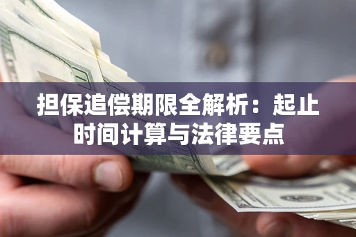 武汉担保追偿期限全解析：起止时间计算与法律要点