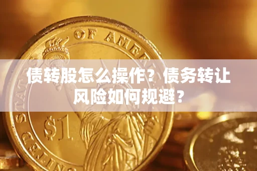 武汉债转股怎么操作？债务转让风险如何规避？
