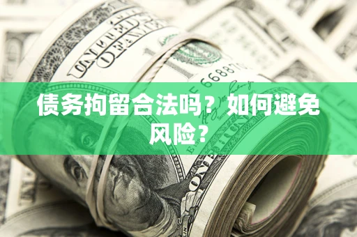 武汉债务拘留合法吗？如何避免风险？
