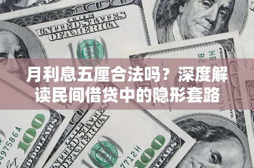 武汉月利息五厘合法吗？深度解读民间借贷中的隐形套路