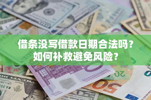 武汉借条没写借款日期合法吗？如何补救避免风险？