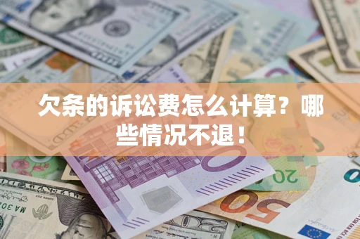 武汉欠条的诉讼费怎么计算?哪些情况不退! 武汉欠条的诉讼费怎么计算?哪些情况不退!
