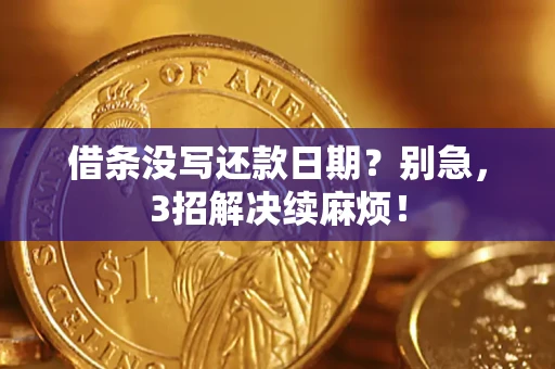 武汉借条没写还款日期？别急，3招解决续麻烦！