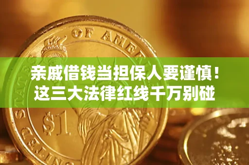 武汉亲戚借钱当担保人要谨慎！这三大法律红线千万别碰