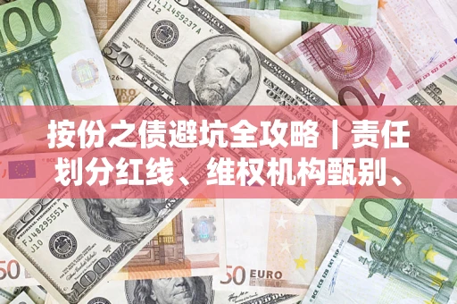 武汉按份之债避坑全攻略｜责任划分红线、维权机构甄别、纠纷处理全流程拆解