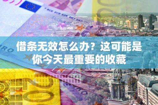 武汉借条无效怎么办？这可能是你今天最重要的收藏