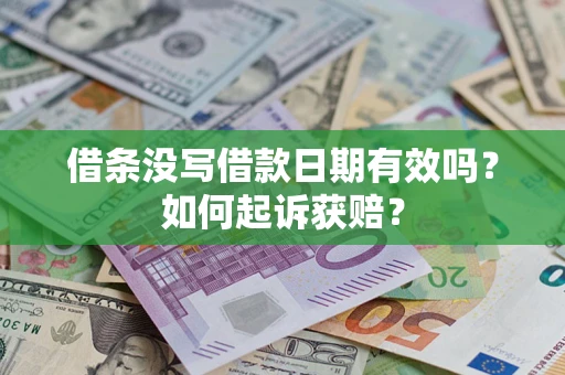 武汉借条没写借款日期有效吗？如何起诉获赔？