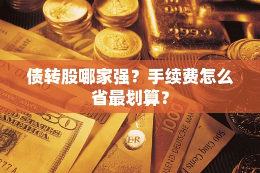 武汉债转股哪家强？手续费怎么省最划算？