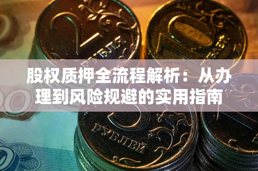 武汉股权质押全流程解析：从办理到风险规避的实用指南