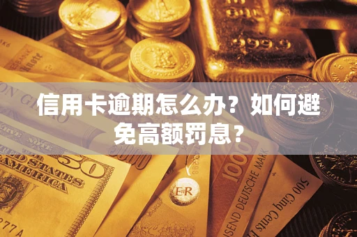 武汉信用卡逾期怎么办？如何避免高额罚息？