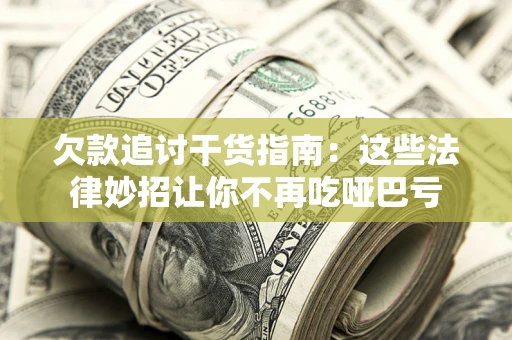 武汉欠款追讨干货指南：这些法律妙招让你不再吃哑巴亏