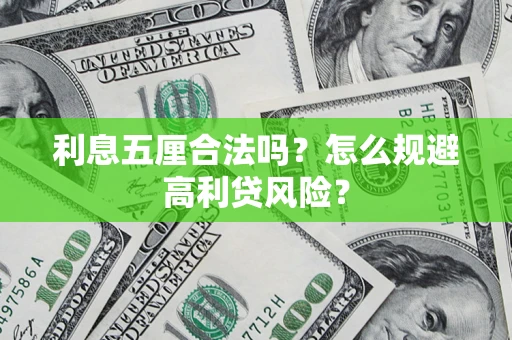 武汉利息五厘合法吗？怎么规避高利贷风险？