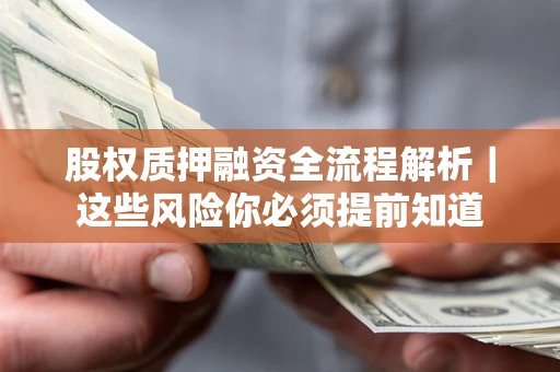 武汉股权质押融资全流程解析｜这些风险你必须提前知道