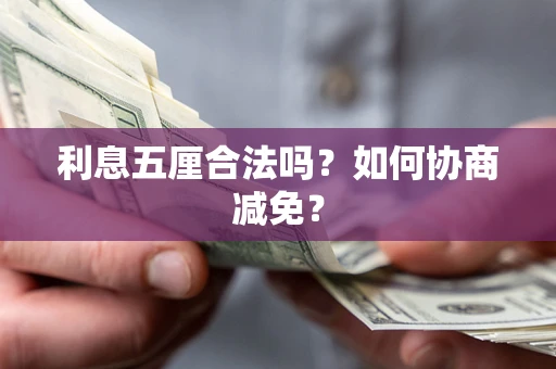 武汉利息五厘合法吗？如何协商减免？