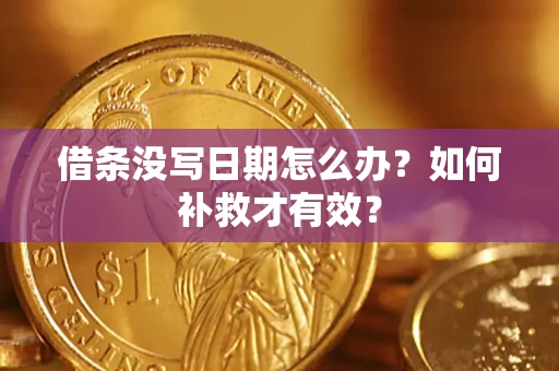 武汉借条没写日期怎么办？如何补救才有效？