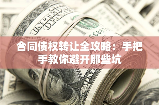 武汉合同债权转让全攻略：手把手教你避开那些坑