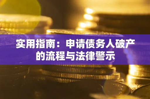 武汉实用指南：申请债务人破产的流程与法律警示