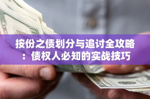 武汉按份之债划分与追讨全攻略：债权人必知的实战技巧