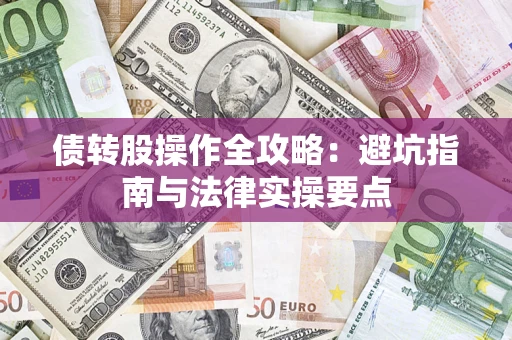 武汉债转股操作全攻略：避坑指南与法律实操要点