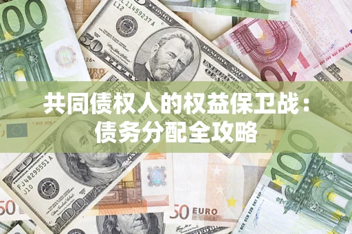 武汉共同债权人的权益保卫战：债务分配全攻略