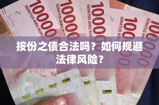 武汉按份之债合法吗？如何规避法律风险？