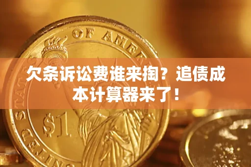 武汉欠条诉讼费谁来掏？追债成本计算器来了！