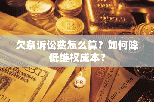 武汉欠条诉讼费怎么算？如何降低维权成本？