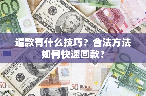 武汉追款有什么技巧？合法方法如何快速回款？