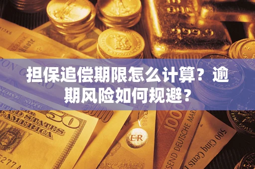 武汉担保追偿期限怎么计算？逾期风险如何规避？