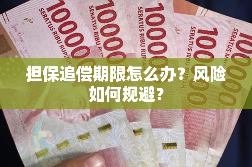 武汉担保追偿期限怎么办？风险如何规避？