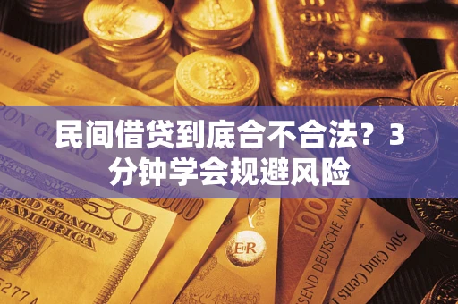 武汉民间借贷到底合不合法？3分钟学会规避风险