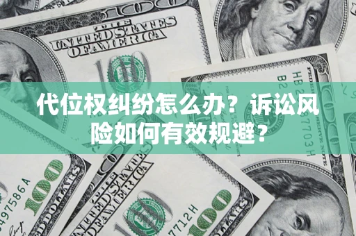 武汉代位权纠纷怎么办？诉讼风险如何有效规避？