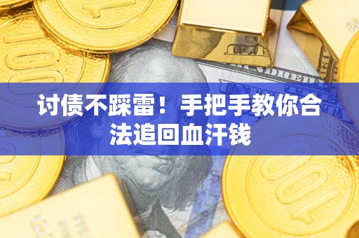 武汉讨债不踩雷！手把手教你合法追回血汗钱