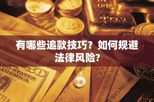 武汉有哪些追款技巧？如何规避法律风险?
