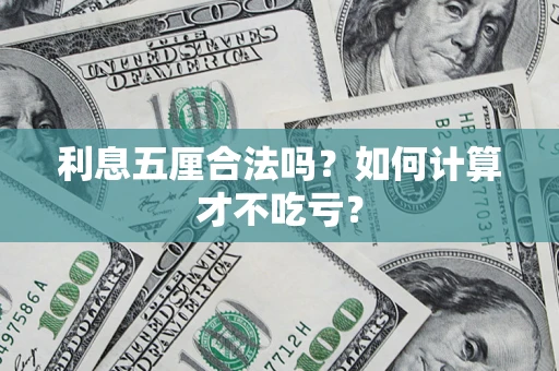 武汉利息五厘合法吗？如何计算才不吃亏？