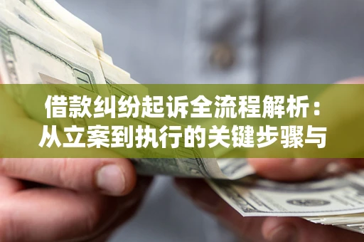 武汉借款纠纷起诉全流程解析：从立案到执行的关键步骤与防败诉指南