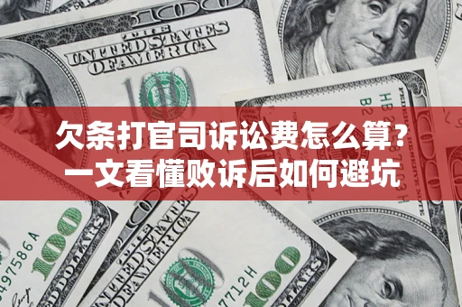 武汉欠条打官司诉讼费怎么算？一文看懂败诉后如何避坑